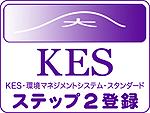 KES･環境マネジメントシステム･スタンダードステップ2