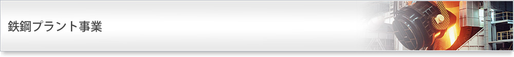 鉄鋼プラント事業