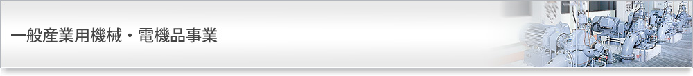 一般産業用機械・電機品事業