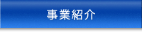 事業紹介