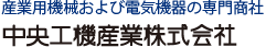 産業用機械および電気機器の専門商社　中央工機産業株式会社