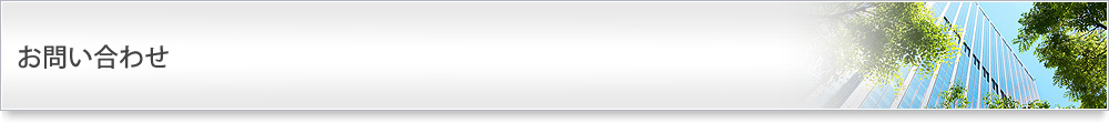 お問い合わせ