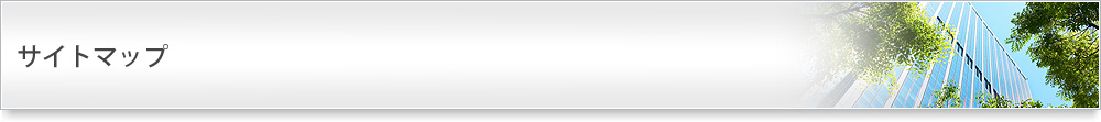サイトマップ